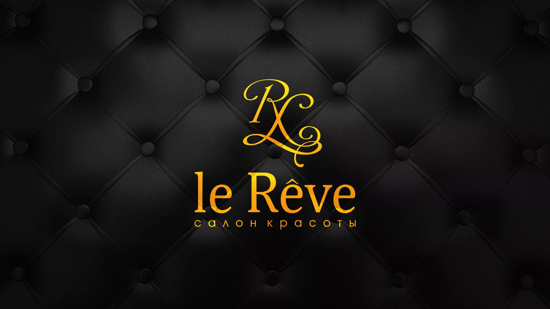 Разработка листовок для салона красоты «Le Reve» в Гурьевске